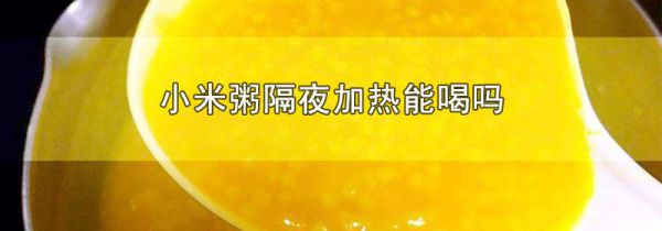 小米粥隔夜加热能喝吗