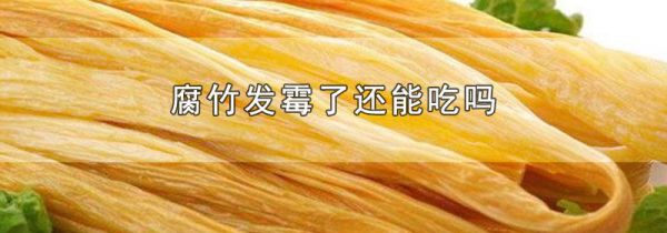 腐竹发霉了还能吃吗
