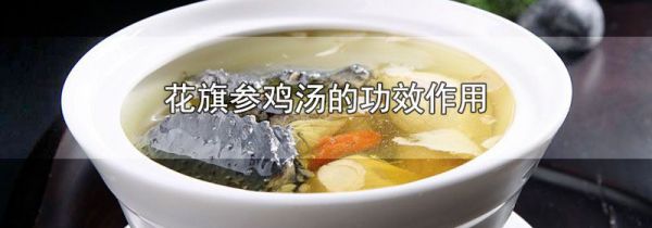 花旗参鸡汤的功效作用