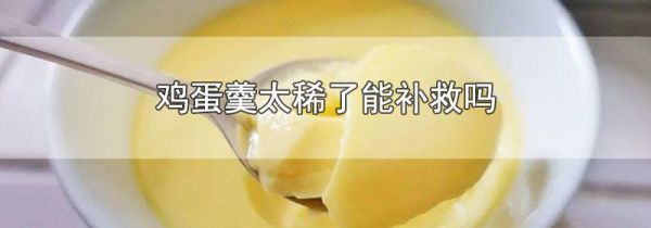 鸡蛋羹太稀了能补救吗