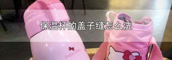 保温杯的盖子缝怎么洗