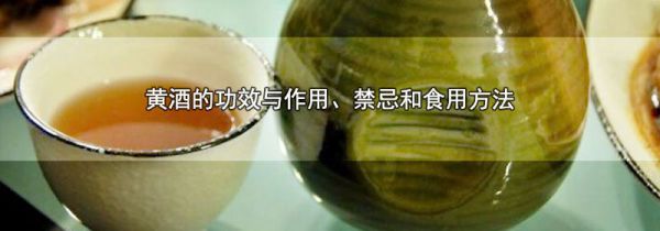 黄酒的功效与作用、禁忌和食用方法