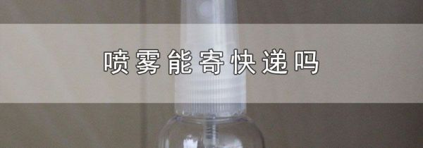 喷雾能寄快递吗