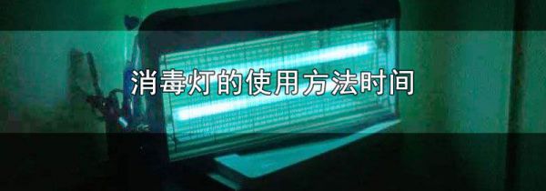 消毒灯的使用方法时间