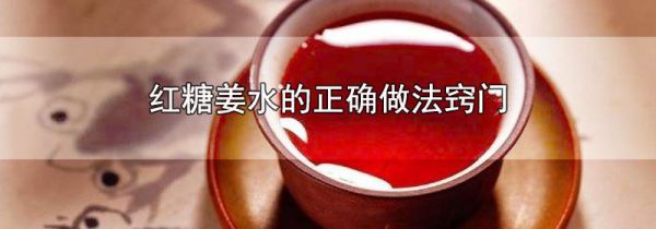 红糖姜水的正确做法窍门