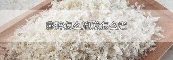 燕碎怎么泡发怎么煮