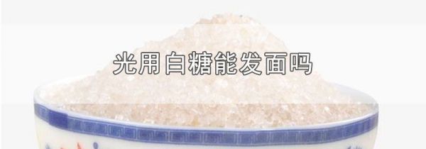 光用白糖能发面吗