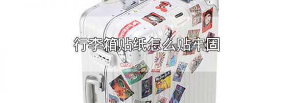 行李箱贴纸怎么贴牢固