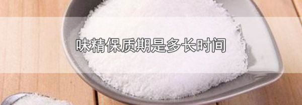 味精保质期是多长时间