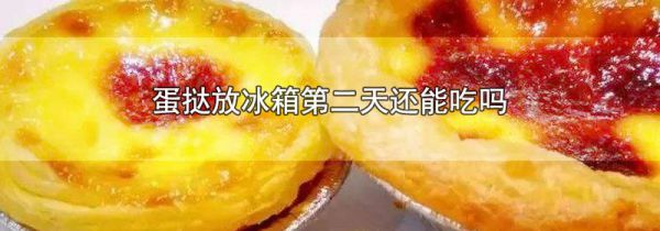 蛋挞放冰箱第二天还能吃吗