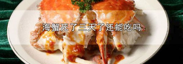 海蟹死了三天了还能吃吗