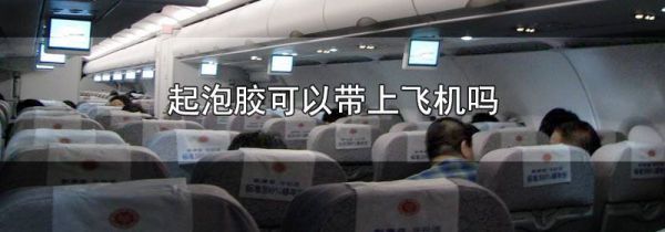 起泡胶可以带上飞机吗