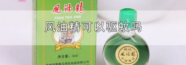 风油精可以驱蚊吗