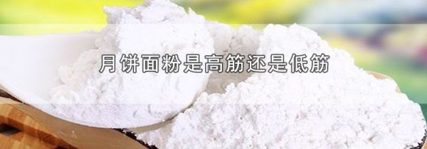 月饼面粉是高筋还是低筋