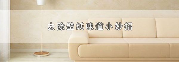 去除壁纸味道小妙招
