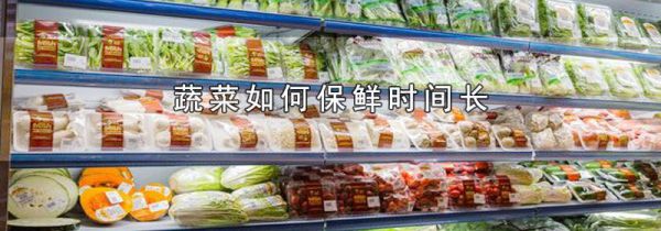 蔬菜如何保鲜时间长