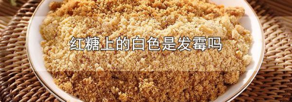红糖上的白色是发霉吗