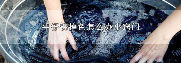 牛仔裤掉色怎么办小窍门
