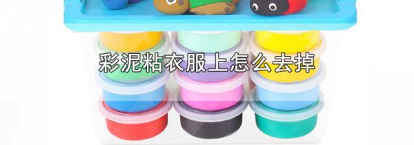 彩泥粘衣服上怎么去掉