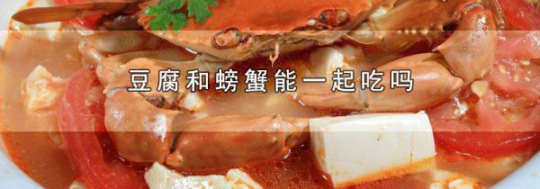 豆腐和螃蟹能一起吃吗