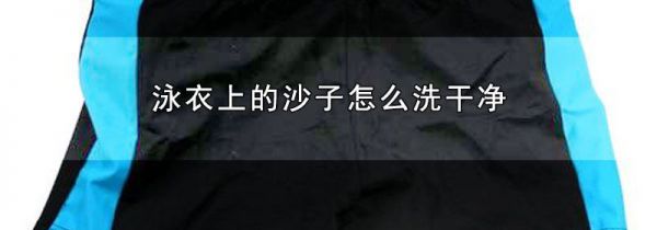 泳衣上的沙子怎么洗干净