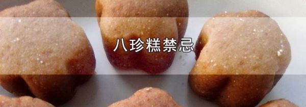 八珍糕禁忌