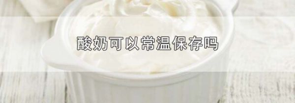 酸奶可以常温保存吗