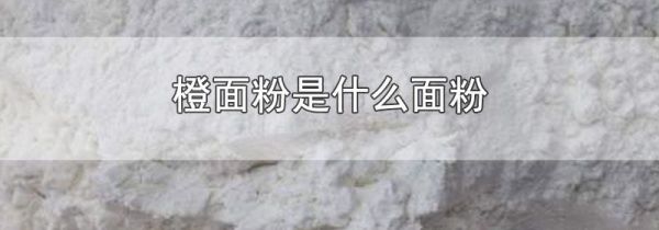 橙面粉是什么面粉