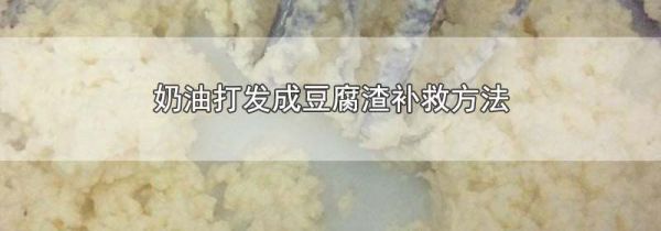 奶油打发成豆腐渣补救方法