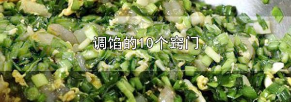 调馅的10个窍门