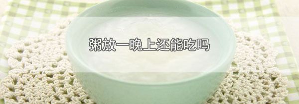 粥放一晚上还能吃吗