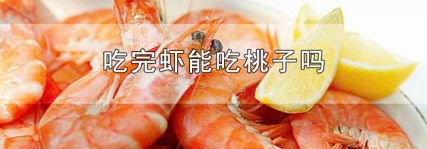 吃完虾能吃桃子吗