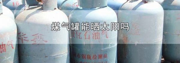 煤气罐能晒太阳吗