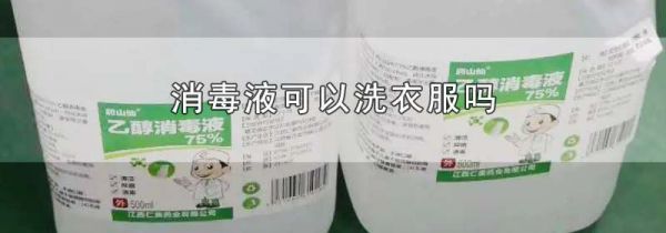 消毒液可以洗衣服吗