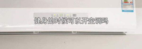 健身的时候可以开空调吗