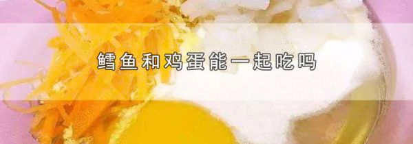 鳕鱼和鸡蛋能一起吃吗