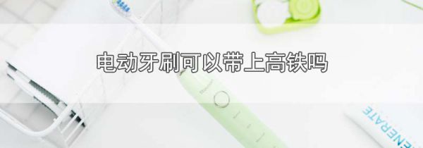 电动牙刷可以带上高铁吗