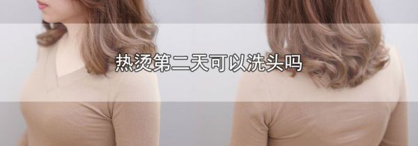 热烫第二天可以洗头吗