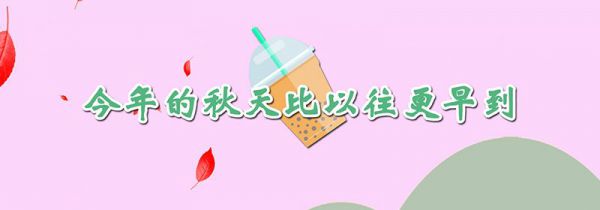 秋天的奶茶是什么意思