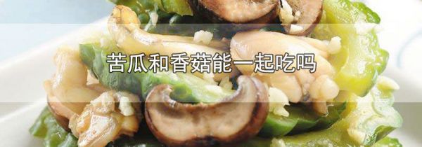 苦瓜和香菇能一起吃吗