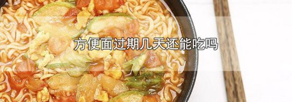 方便面过期几天还能吃吗