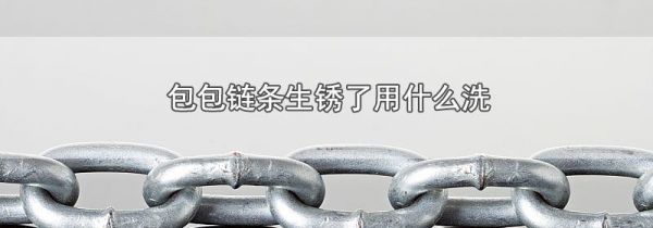 包包链条生锈了用什么洗