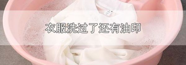 衣服洗过了还有油印