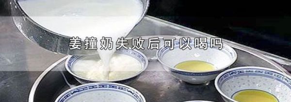 姜撞奶失败后可以喝吗