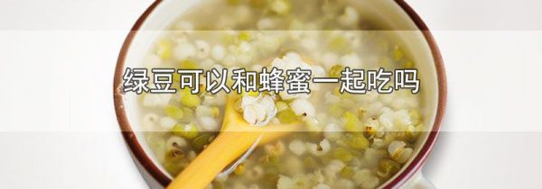 绿豆可以和蜂蜜一起吃吗