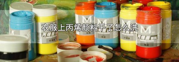 衣服上丙烯颜料干了怎么洗
