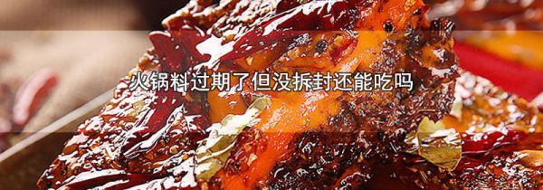 火锅料过期了但没拆封还能吃吗