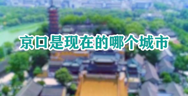 京口是现在的哪个城市