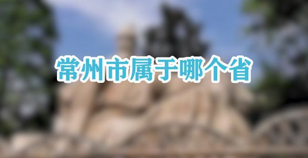 常州市属于哪个省
