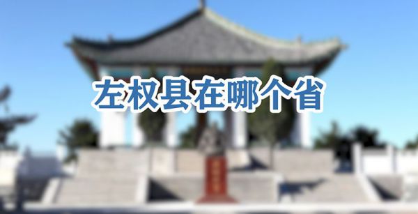 左权县在哪个省